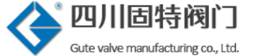 四川固特阀门制造有限公司
