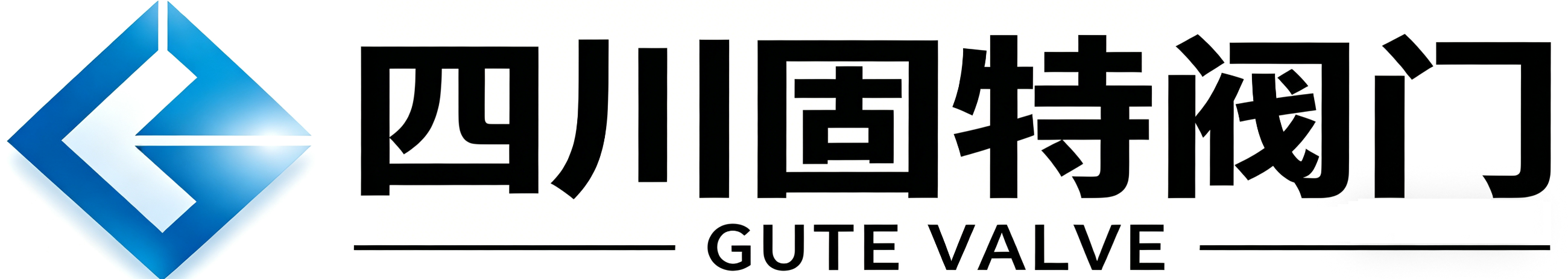 四川固特阀门制造有限公司